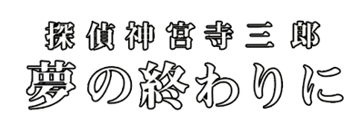 Tantei Jinguuji Saburou: Yume no Owari ni - Clear Logo (Japan) - 522x194