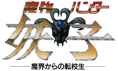 Mamono Hunter Youko: Makai Kara no Tenkousei - Clear Logo (Japan) - 1716x1031