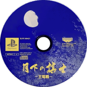 Gekka no Kishi: Ouryuusen - Disc (Japan) - 600x600