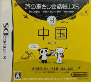 Tabi no Yubisashi Kaiwachou DS: DS Series 2: Chuugoku - Box - Front (Japan) - 809x724