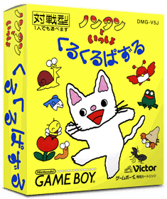 Nontan to Issho: Kuru Kuru Puzzle - Box - 3D (Japan) - 837x998