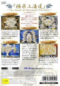 Super Shanghai 2005 - Box - Back (Japan) - 904x1280