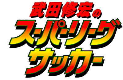 Takeda Nobuhiro no Super League Soccer - Clear Logo (Japan) - 4500x2925