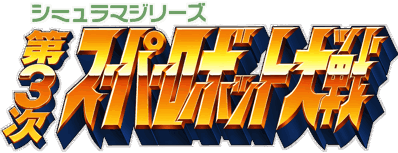 Dai-3-Ji Super Robot Taisen - Clear Logo (Japan) - 4500x1731