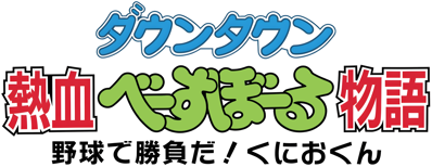 Downtown Nekketsu Baseball Monogatari: Yakyuu de Shoubu da! Kunio-kun - Clear Logo (Japan) - 4500x1740