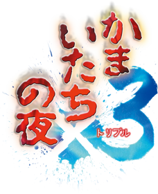 Kamaitachi no Yoru x3 - Clear Logo (Japan) - 876x1076