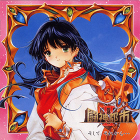 Toushin Toshi II: Soshite, Sorekara... - Box - Front (Japan) - 800x801