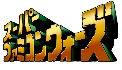 Super Famicom Wars BS version Hagoromojima - Clear Logo (Japan) - 4500x2611