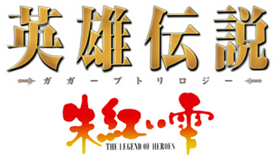 The Legend of Heroes: A Tear of Vermillion - Clear Logo (Japan) - 393x227