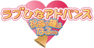 Love Hina Advance: Shukufuku no Kane wa Naru kana - Clear Logo (Japan) - 1612x818