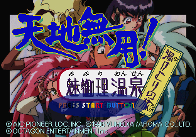 Tenchi Muyou! Mimiri Onsen: Yukemuri no Tabi - Screenshot - Game Title (Japan) - 320x224