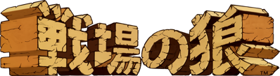 Commando (Capcom) - Clear Logo (Japan) - 1809x495
