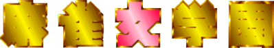 Mahjong Jogakuen - Clear Logo (Japan) - 602x107