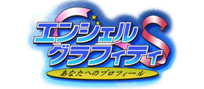 Angel Graffiti S: Anata e no Profile - Clear Logo (Japan) - 640x280