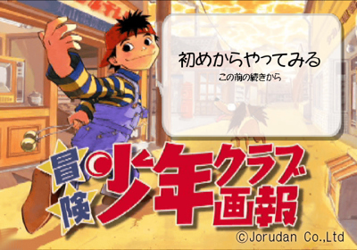 Bouken Shounen Club Gahou - Screenshot - Game Select (Japan) - 640x448