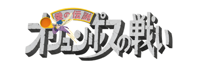 The Battle of Olympus - Clear Logo (Japan) - 4200x1477