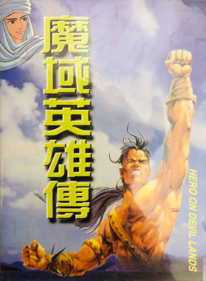 Mo Yu Yingxiong Zhuan - Box - Front (China) - 1280x1744