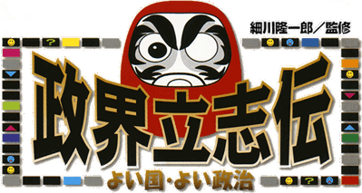 Seikai Risshiden: Yoi Kuni Yoi Seiji - Clear Logo (Japan) - 640x342