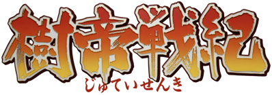 Jutei Senki - Clear Logo (Japan) - 4500x1582