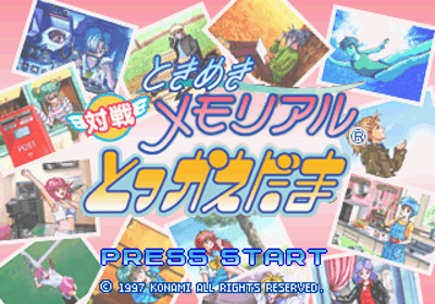 Tokimeki Memorial: Taisen Tokkaedama - Screenshot - Game Title (Japan) - 320x224