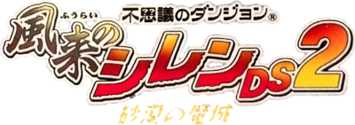 Fushigi no Dungeon Fuurai no Shiren DS 2: Sabaku no Majou - Clear Logo (Japan) - 797x281