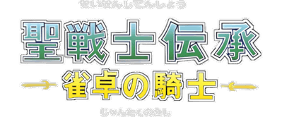 Seisenshi Denshou: Jantaku no Kishi - Clear Logo (Japan) - 800x333