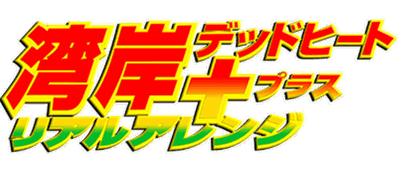 Wangan Dead Heat + Real Arrange - Clear Logo (Japan) - 599x262
