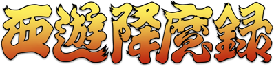 China Gate - Clear Logo (Japan) - 2054x496