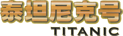 Titanic 1912 - Clear Logo (Asia) - 1373x403