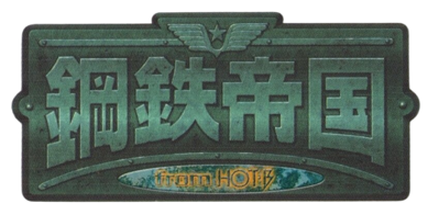 Steel Empire - Clear Logo (Japan) - 713x350