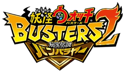 Youkai Watch Busters 2: Hihou Densetsu Banbaraya Magnum - Clear Logo (Japan) - 350x205