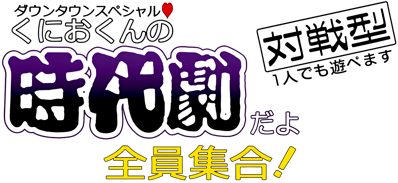 Downtown Special: Kunio-kun no Jidaigeki da yo Zen'in Shūgō! - Clear Logo (Japan) - 3840x1766