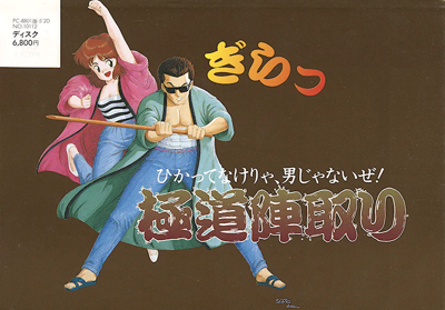 Gokudou Jintori - Box - Front (Japan) - 828x578