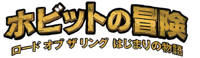 The Hobbit: The Prelude to the Lord of the Rings - Clear Logo (Japan) - 926x269