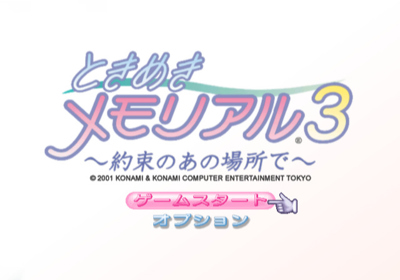 Tokimeki Memorial: Girl's Side - Screenshot - Game Title (Japan) - 640x448