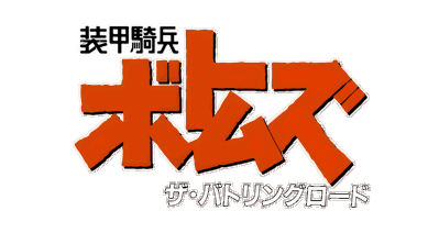 Soukou Kihei Votoms: The Battling Road - Clear Logo (Japan) - 4500x2388