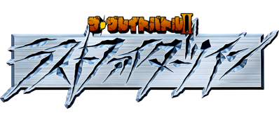 The Great Battle II: Last Fighter Twin - Clear Logo (Japan) - 3735x1634