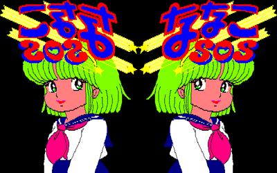 Nanako SOS - Screenshot - Game Title (Japan) - 640x400
