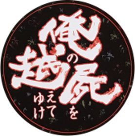 Ore no Shikabane wo Koete Yuke - Clear Logo (Japan) - 168x170