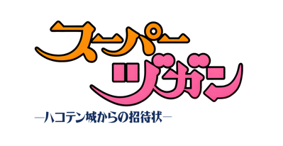 Super Zugan: Hakotenjou kara no Shoutaijou - Clear Logo (Japan) - 4500x2321