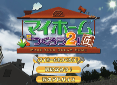 My Home o Tsukurou 2: Juujitsu! Kantan Sekkei!! - Screenshot - Game Select (Japan) - 579x420