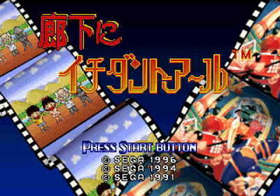 Sega Ages: Rouka Ni Ichidant-R - Screenshot - Game Title (Japan) - 320x224