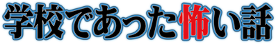 Gakkou de Atta Kowai Hanashi - Clear Logo (Japan) - 3898x628