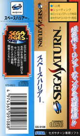 Sega Ages: Space Harrier - Banner (Japan) - 830x1400