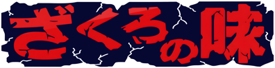 Zakuro No Aji - Clear Logo (Japan) - 4259x1064