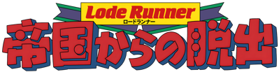Lode Runner IV: Teikoku Karano Dasshutsu - Clear Logo (Japan) - 4500x1162