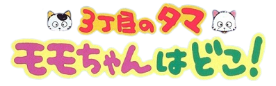 3-choume no Tama: Momo-chan wa Doko! - Clear Logo (Japan) - 509x159