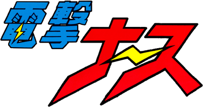 Dengeki Nurse - Clear Logo (Japan) - 648x342