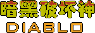 An Hei Po Huai Shen - Clear Logo (China) - 1500x520