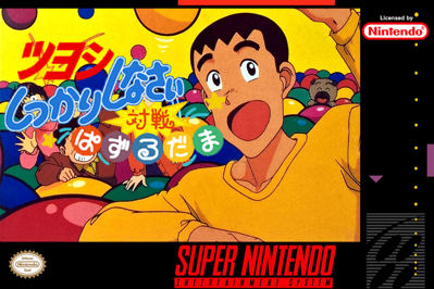 Tsuyoshi Shikkari Shinasai: Taisen Puzzle Dama - Fanart - Box - Front (North America) - 1000x667